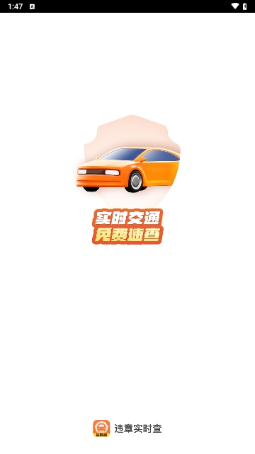 违章实时查