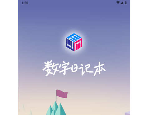 数字日记本手机版