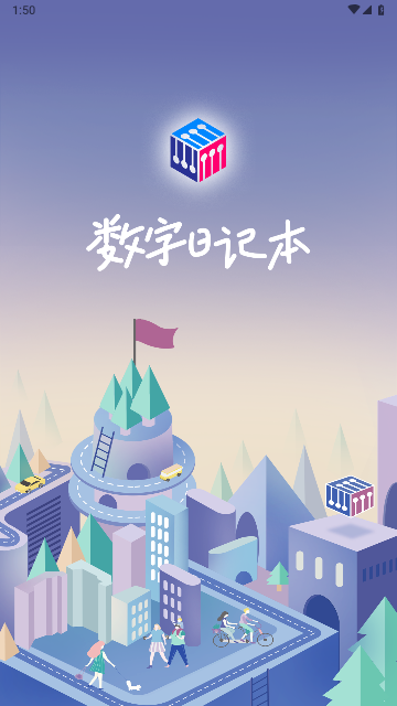 数字日记本手机版