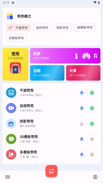 带壳截图Pro