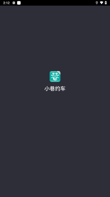 小巷约车司机端