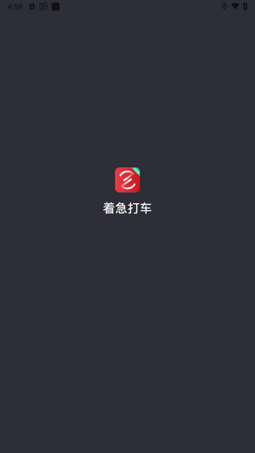 着急打车司机端