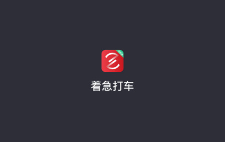 着急打车司机端官方版