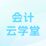 会计云学堂App手机版