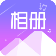 美美音乐相册2025最新版