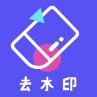 去水印精灵免费版