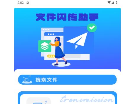 文件闪传助手2025最新版