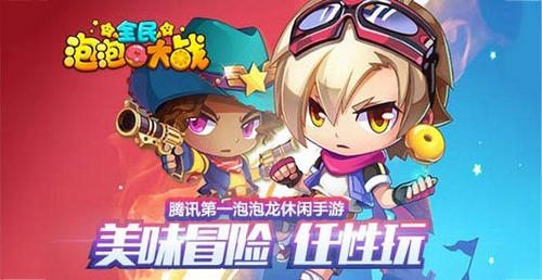 全民泡泡大战手游官方版