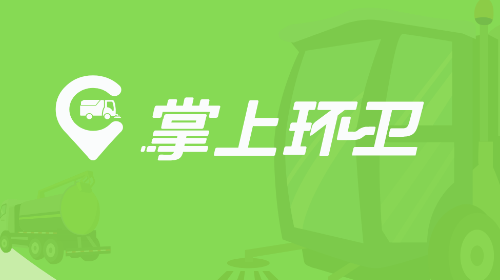 掌上环卫安卓版