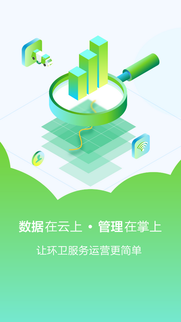 掌上环卫安卓版