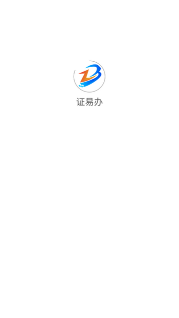 证易办官方版