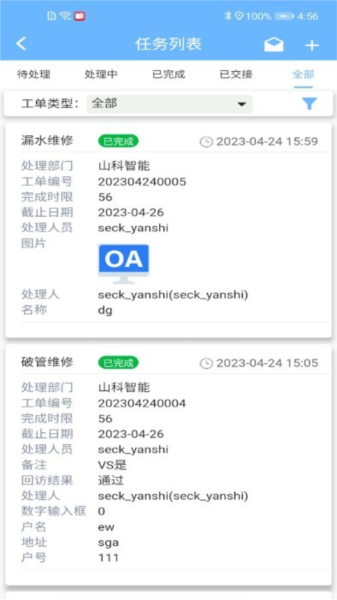 山科智慧水务官方版