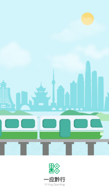 一应黔行2025最新版