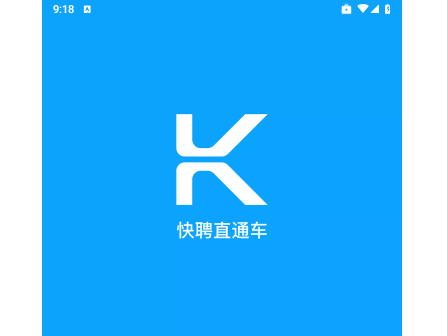 快聘直通车2025最新版