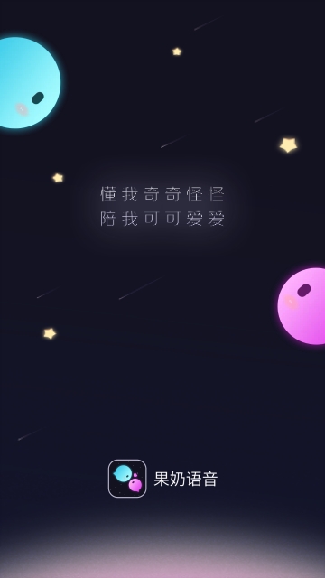 果奶语音