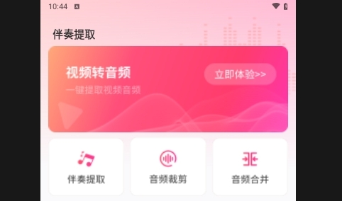 伴奏音频提取器最新版
