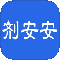 剂安安官方版