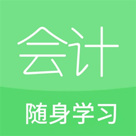 会计随身学习最新版