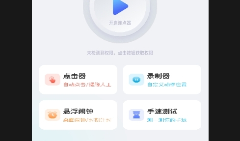 无指自动连点点击器免费版