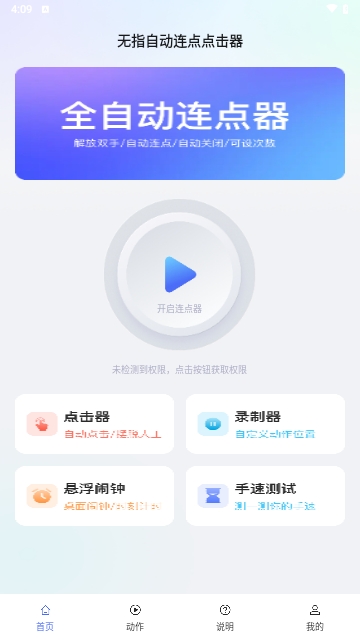 无指自动连点点击器