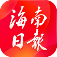 海南日报2025最新版