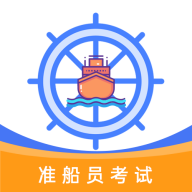 准橙船员考试官方版