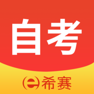 希赛自考题库2025最新版