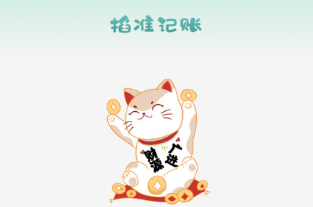 掐准记账2025最新版