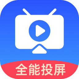 全能投屏助手最新版