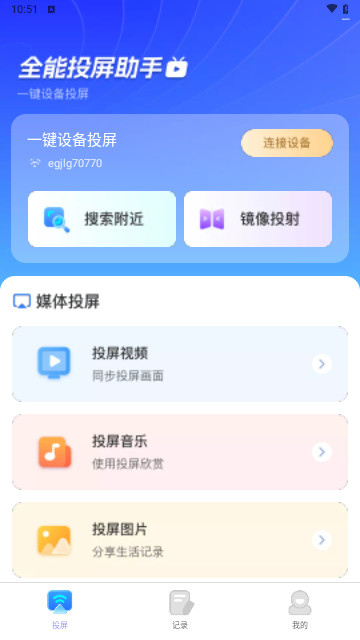 全能投屏助手