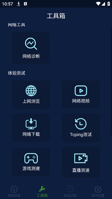 精准测速安卓版