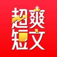 超爽短文2025最新版