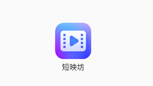 短映坊2025最新版