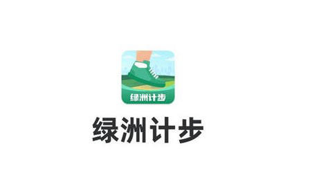 绿洲计步官方版