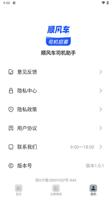 顺风车司机助手