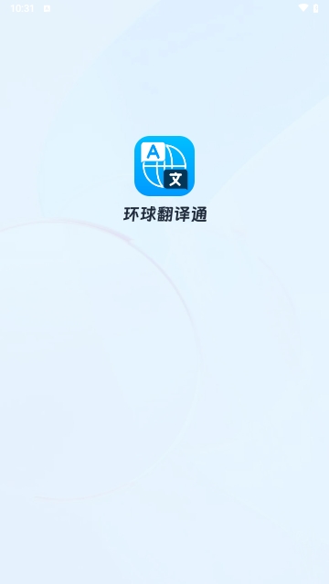 环球翻译通
