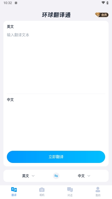环球翻译通
