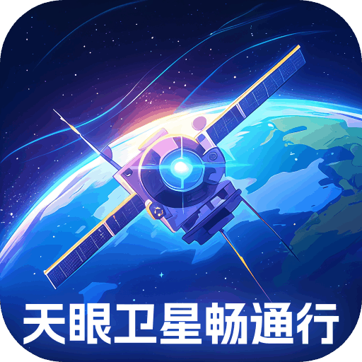 天眼卫星畅通行最新版
