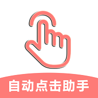 极速自动点击助手免费版