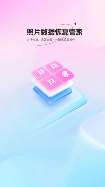 照片数据恢复管家手机版
