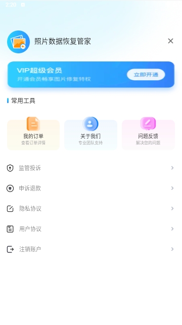 照片数据恢复管家手机版