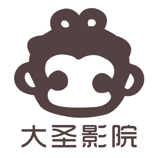 大圣影视高清免费版