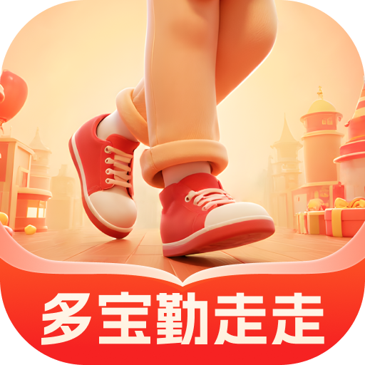 多宝勤走走最新版