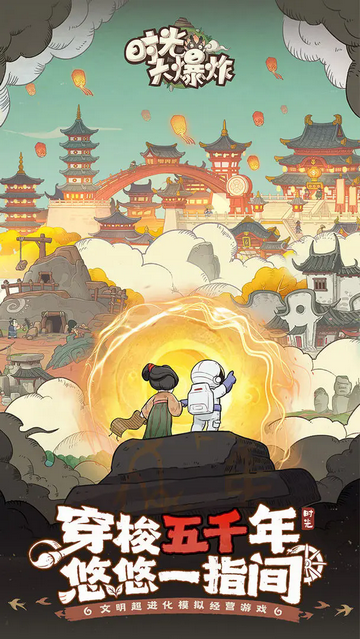 时光大爆炸最新版