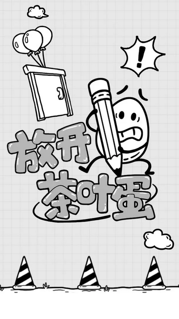 放开茶叶蛋安卓版