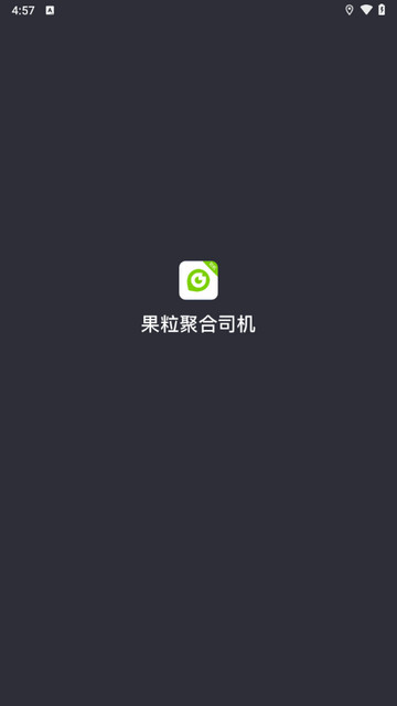 果粒聚合司机