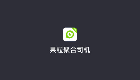 果粒聚合司机最新版