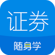 证券从业随身学最新版