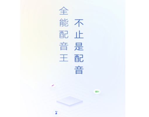 全能配音王手机版