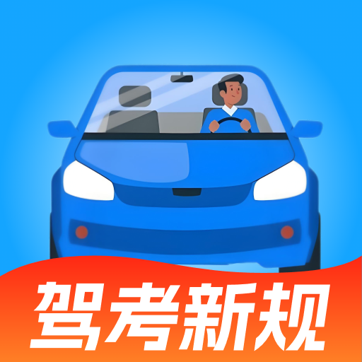 驾证宝典货车客车最新版